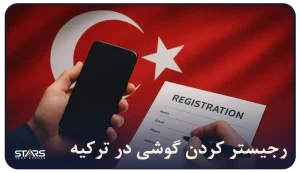 رجیستر کردن گوشی در ترکیه بدون دردسر! | هزینه ها، سامانه e-devlet و بیشتر