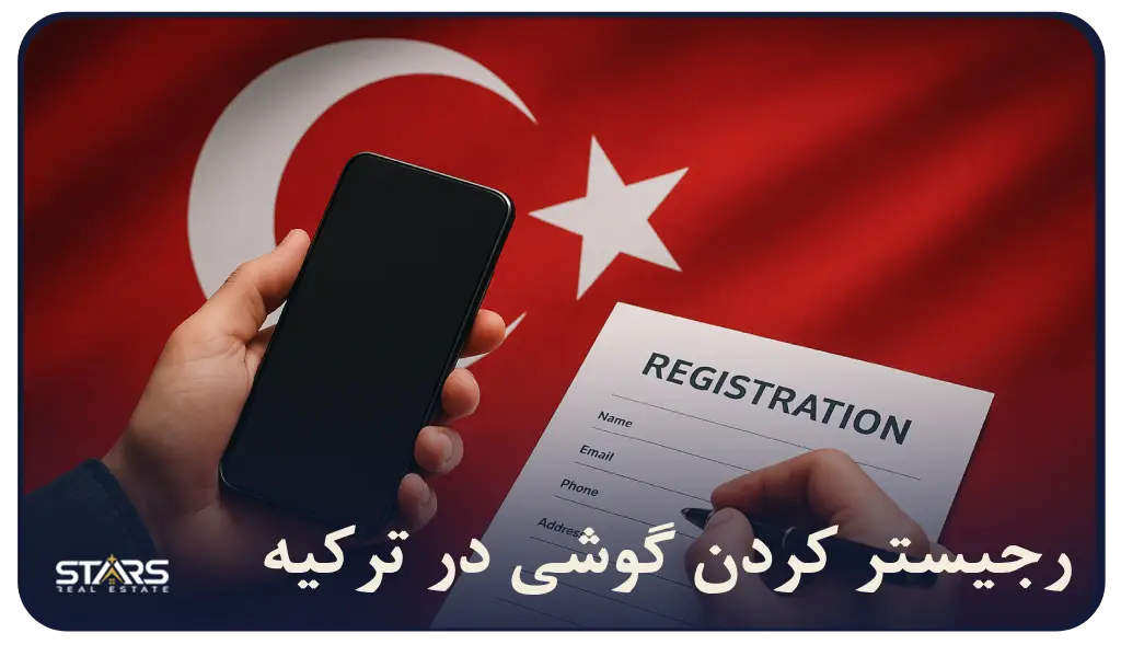 رجیستر کردن گوشی در ترکیه بدون دردسر! | هزینه‌ ها، سامانه e-devlet و بیشتر