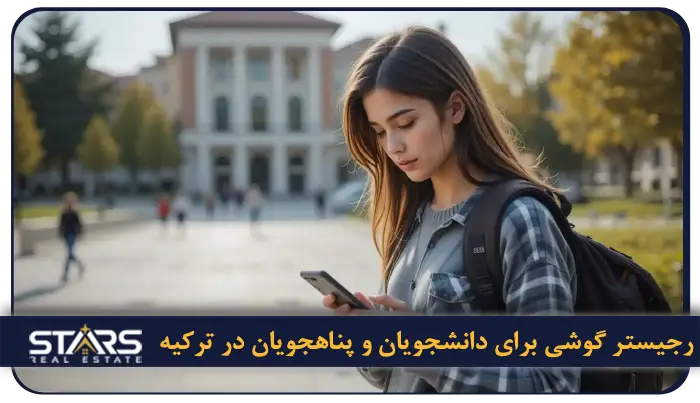 رجیستر کردن گوشی در ترکیه بدون دردسر! | هزینه ها، سامانه e-devlet و بیشتر 5 رجیستر گوشی برای دانشجویان و پناهجویان در ترکیه