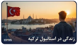 زندگی در استانبول ۲۰۲۵ | راهنمای کامل برای کسانی که قصد مهاجرت به ترکیه را دارند