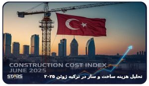 هزینه ساخت و ساز در ترکیه ژوئن ۲۰۲۵