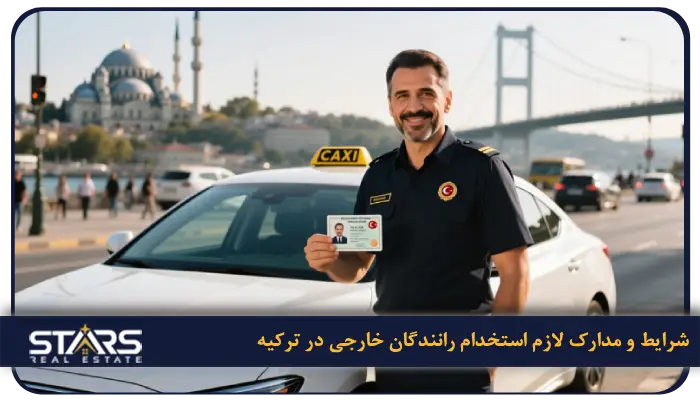 راهنمای گرفتن گواهینامه در ترکیه و تبدیل گواهینامه ایرانی به گواهینامه ترک ۲۰۲۵ 10 شرایط کاری و مدارک لازم برای استخدام رانندگان خارجی در ترکیه