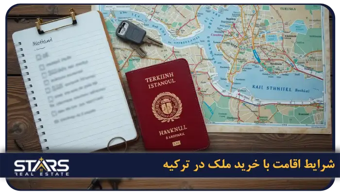 خرید ملک در عمرانیه استانبول 2025 | فرصت طلایی سرمایه گذاری 7 شرایط اقامت با خرید ملک در ترکیه