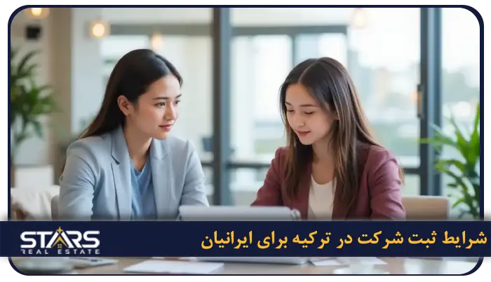 ثبت شرکت در ترکیه | راهنمای کامل مراحل ، هزینه ها و شرایط 2026 4 شرایط ثبت شرکت در ترکیه برای ایرانیان