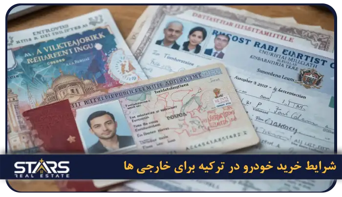 راهنمای کامل خرید خودرو در ترکیه ۲۰۲۵ | قیمت، شرایط و مراحل قانونی 3 شرایط خرید خودرو در ترکیه برای خارجی ها