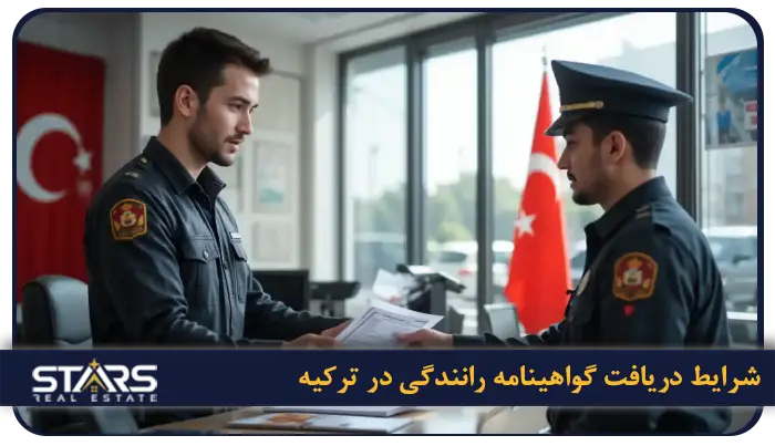 راهنمای گرفتن گواهینامه در ترکیه و تبدیل گواهینامه ایرانی به گواهینامه ترک ۲۰۲۵ 1 شرایط دریافت گواهینامه رانندگی در ترکیه