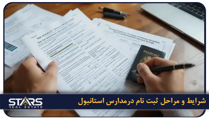 راهنمای معرفی مدارس بین المللی استانبول 2025 | شهریه، شرایط و بهترین انتخابها 5 شرایط و مراحل ثبت نام در استانبول