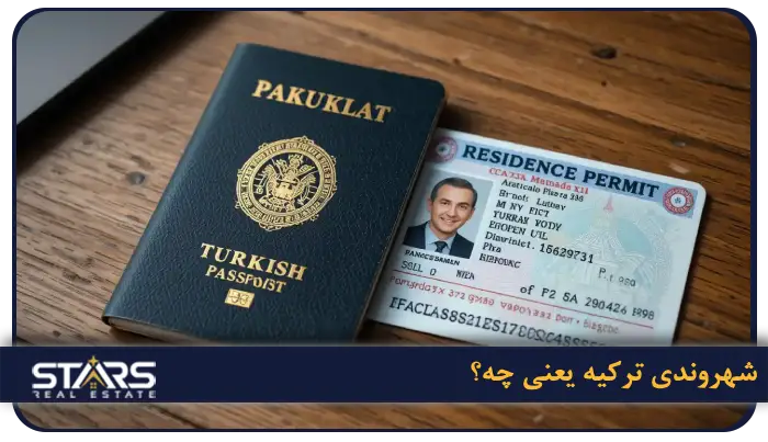 تفاوت اقامت دائم با شهروندی ترکیه 2 شهروندی ترکیه یعنی چه؟