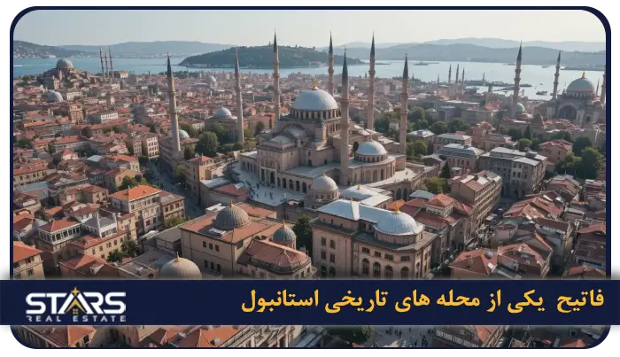 محله های تاریخی استانبول ؛ سفر به قلب تاریخ و فرهنگ این شهر شگفت انگیز 3 فاتیح (Fatih)