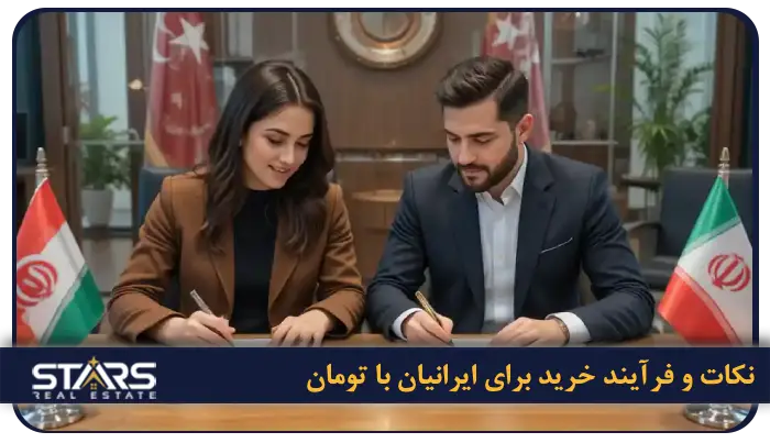 قیمت خانه در استانبول به پول ایران ۲۰۲۵ | آخرین نرخ ها و تحلیل بازار مسکن ترکیه 6 فرآیند خرید برای ایرانیان
