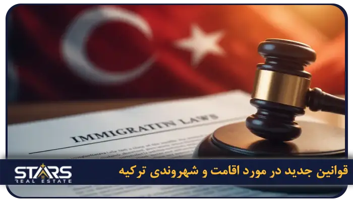 تفاوت اقامت دائم با شهروندی ترکیه 5 قوانین جدید در مورد اقامت و شهروندی ترکیه