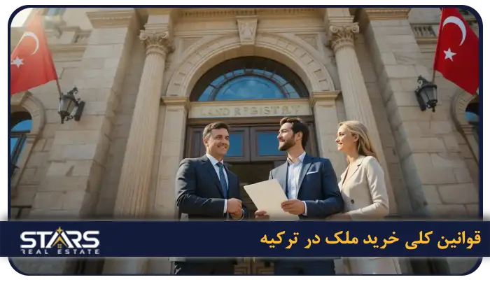 قوانین خرید ملک در ترکیه برای ایرانی ها + شرایط دربافت تابعیت 1 قوانین کلی خرید ملک در ترکیه