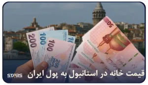 قیمت خانه در استانبول به پول ایران