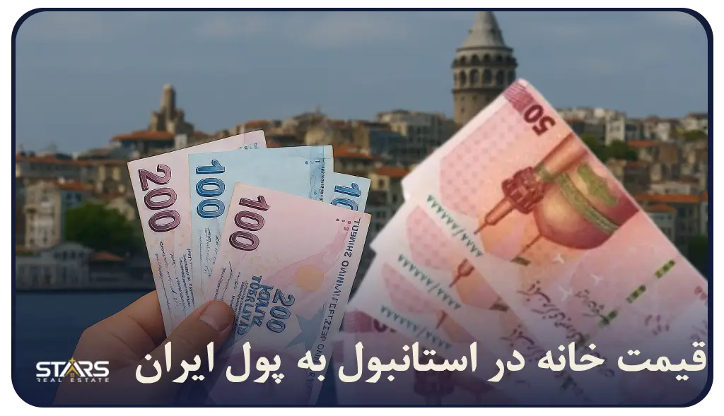 قیمت خانه در استانبول به پول ایران