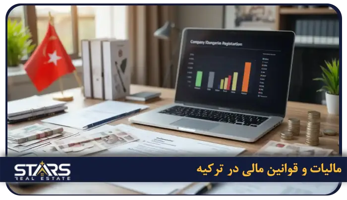 ثبت شرکت در ترکیه | راهنمای کامل مراحل ، هزینه ها و شرایط 2026 8 مالیات و قوانین مالی در ترکیه