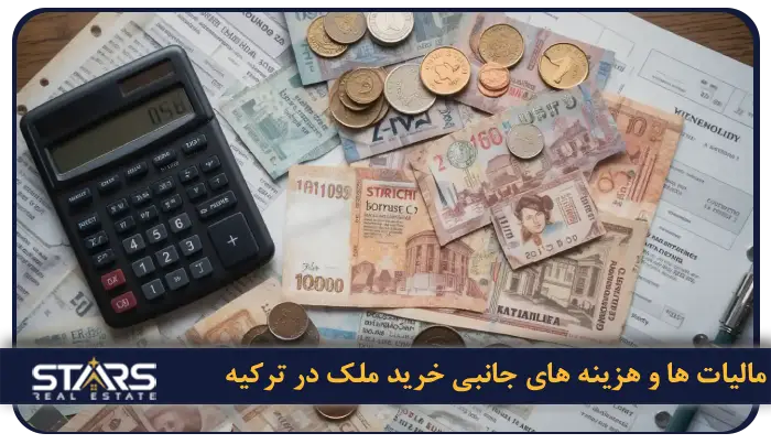 قوانین خرید ملک در ترکیه برای ایرانی ها + شرایط دربافت تابعیت 4 مالیات ها و هزینه های جانبی خرید ملک در ترکیه