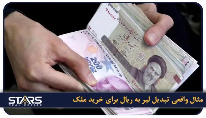 قیمت خانه در استانبول به پول ایران ۲۰۲۵ | آخرین نرخ ها و تحلیل بازار مسکن ترکیه 3 محاسبه نمونهای: مثال واقعی قیمت خانه در استانبول به پول ایران