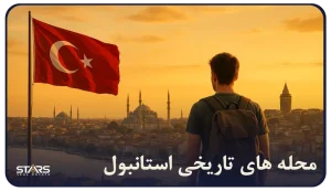 محله های تاریخی استانبول ؛ سفر به قلب تاریخ و فرهنگ این شهر شگفتانگیز