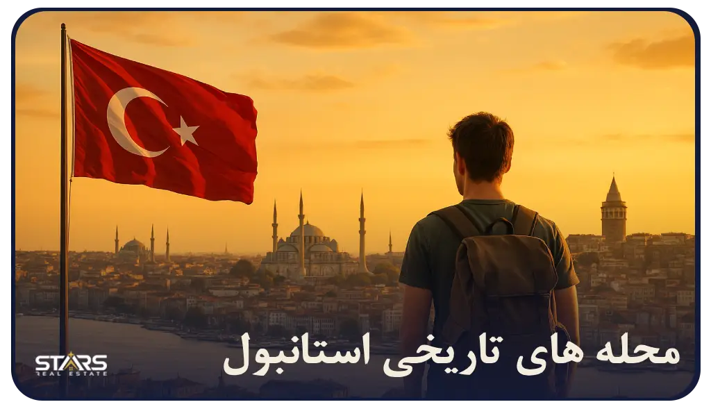 محله‌ های تاریخی استانبول ؛ سفر به قلب تاریخ و فرهنگ این شهر شگفت‌انگیز