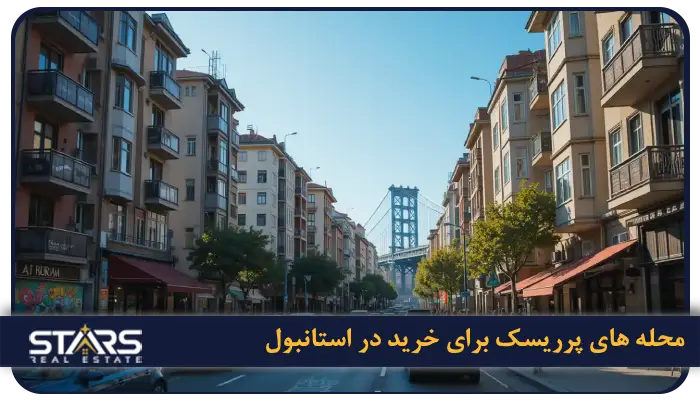 محله های ممنوعه برای خرید ملک در استانبول + جدیدترین قوانین ۲۰۲۵ 5 محله های پرریسک برای خرید در استانبول