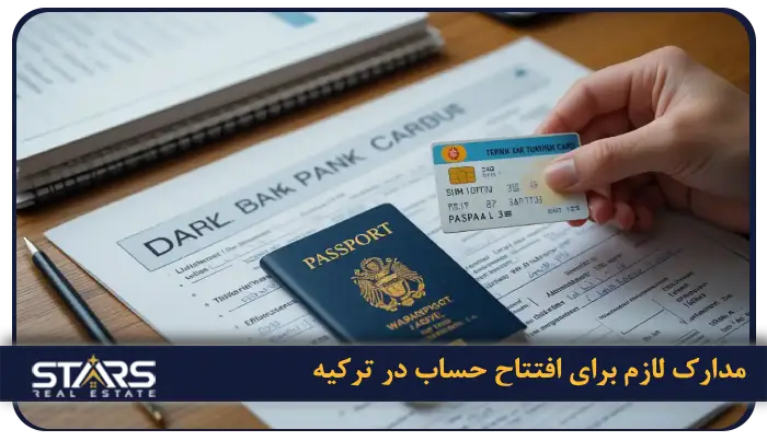 افتتاح حساب بانکی در ترکیه (بدون اقامت و با اقامت) 4 مدارک لازم برای افتتاح حساب در ترکیه