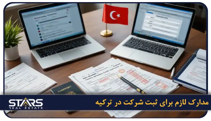 ثبت شرکت در ترکیه | راهنمای کامل مراحل ، هزینه ها و شرایط 2026 5 مدارک لازم برای ثبت شرکت در ترکیه