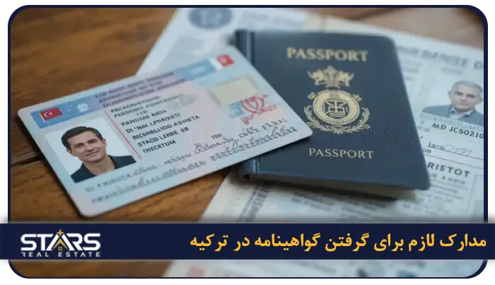 راهنمای گرفتن گواهینامه در ترکیه و تبدیل گواهینامه ایرانی به گواهینامه ترک ۲۰۲۵ 2 مدارک لازم برای گرفتن گواهینامه در ترکیه