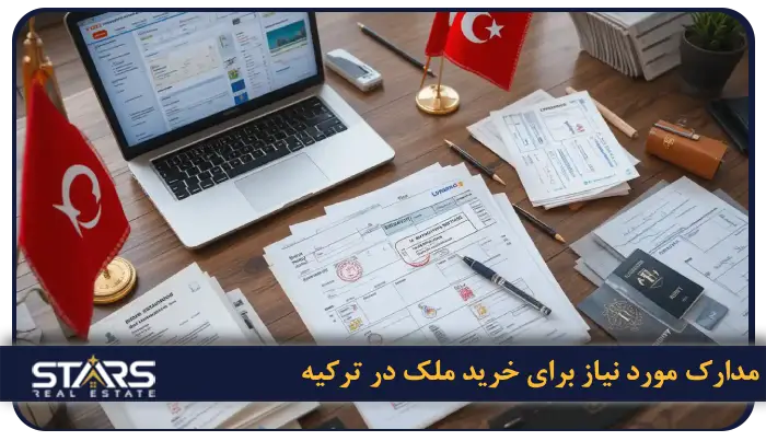 قوانین خرید ملک در ترکیه برای ایرانی ها + شرایط دربافت تابعیت 3 مدارک مورد نیاز برای خرید ملک
