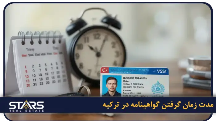 راهنمای گرفتن گواهینامه در ترکیه و تبدیل گواهینامه ایرانی به گواهینامه ترک ۲۰۲۵ 7 مدت زمان گرفتن گواهینامه در ترکیه