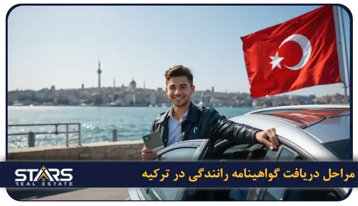 راهنمای گرفتن گواهینامه در ترکیه و تبدیل گواهینامه ایرانی به گواهینامه ترک ۲۰۲۵ 3 مراحل دریافت گواهینامه رانندگی در ترکیه