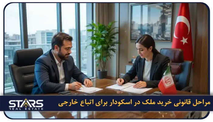 خرید ملک در اسکودار استانبول | قیمت ها و مزایای سرمایهگذاری 4 مراحل قانونی خرید ملک در اسکودار برای اتباع خارجی