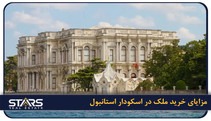 خرید ملک در اسکودار استانبول | قیمت ها و مزایای سرمایهگذاری 1 مزایای خرید ملک در اسکودار استانبول