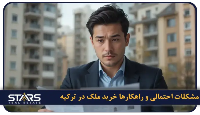 قوانین خرید ملک در ترکیه برای ایرانی ها + شرایط دربافت تابعیت 6 مشکلات احتمالی و راهکارها