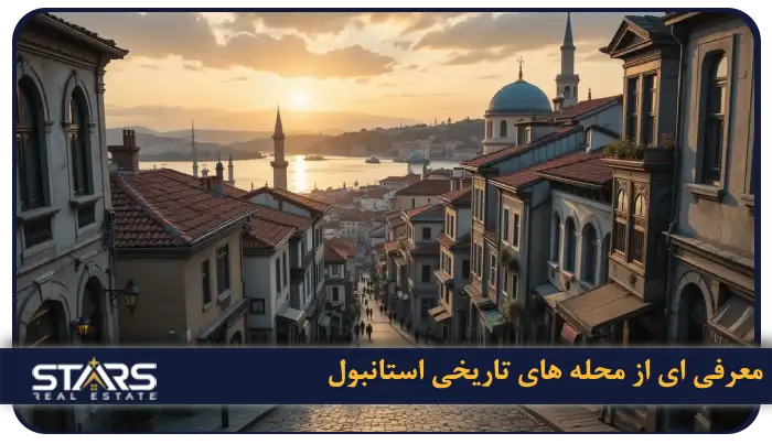 محله های تاریخی استانبول ؛ سفر به قلب تاریخ و فرهنگ این شهر شگفت انگیز 1 معرفی ای از محله های تاریخی استانبول