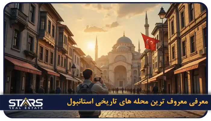 محله های تاریخی استانبول ؛ سفر به قلب تاریخ و فرهنگ این شهر شگفت انگیز 2 معرفی معروف ترین محله های تاریخی استانبول
