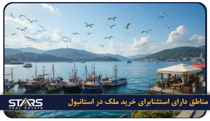 محله های ممنوعه برای خرید ملک در استانبول + جدیدترین قوانین ۲۰۲۵ 4 محله هایی با استثنا در ممنوعیت خرید ملک