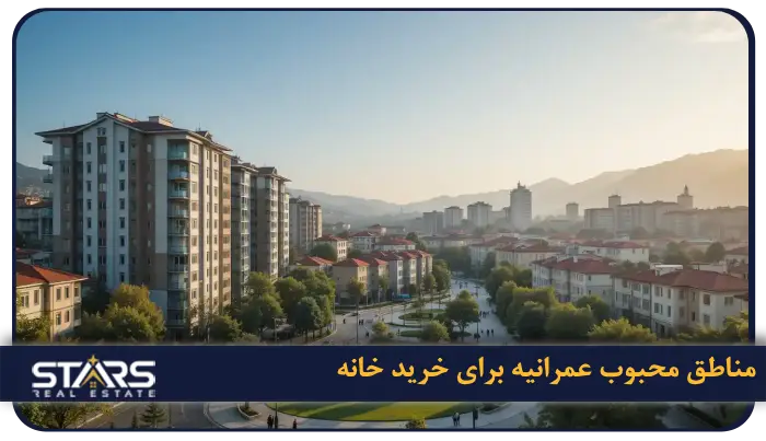 خرید ملک در عمرانیه استانبول 2025 | فرصت طلایی سرمایه گذاری 3 مناطق محبوب عمرانیه برای خرید خانه