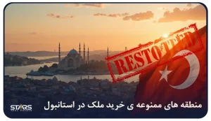 منطقه های ممنوعه ی خرید ملک در استانبول و جدید ترین قوانین 2025