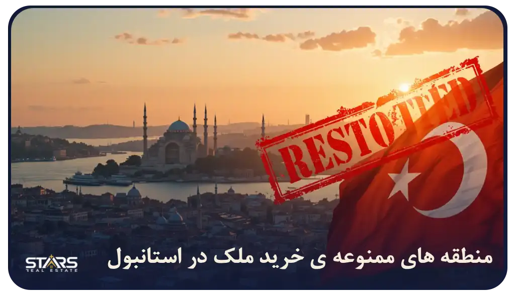 منطقه های ممنوعه ی خرید ملک در استانبول و جدید ترین قوانین 2025