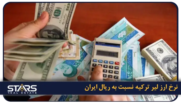 قیمت خانه در استانبول به پول ایران ۲۰۲۵ | آخرین نرخ ها و تحلیل بازار مسکن ترکیه 2 نرخ ارز لیر ترکیه نسبت به ریال ایران: بروز و قابل استناد