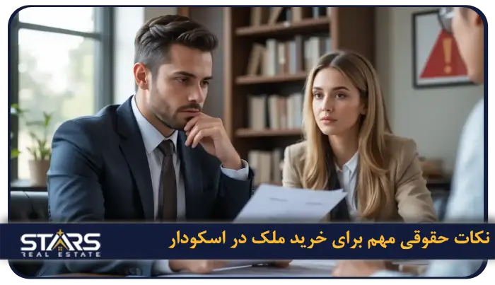 خرید ملک در اسکودار استانبول | قیمت ها و مزایای سرمایهگذاری 5 نکات حقوقی مهم برای خرید ملک در اسکودار