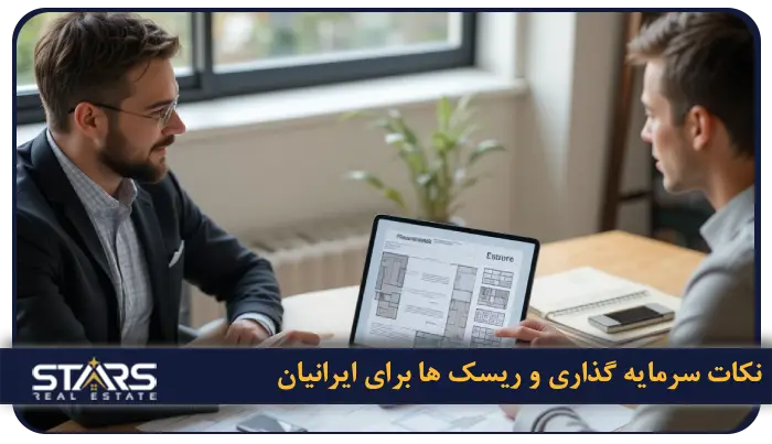 قیمت خانه در استانبول به پول ایران ۲۰۲۵ | آخرین نرخ ها و تحلیل بازار مسکن ترکیه 7 نکات سرمایه گذاری و ریسک های مرتبط