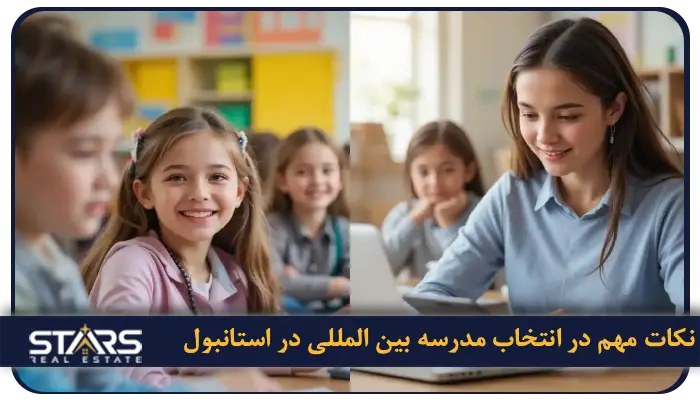 راهنمای معرفی مدارس بین المللی استانبول 2025 | شهریه، شرایط و بهترین انتخابها 8 نکات مهم در انتخاب مدرسه بین المللی در استانبول