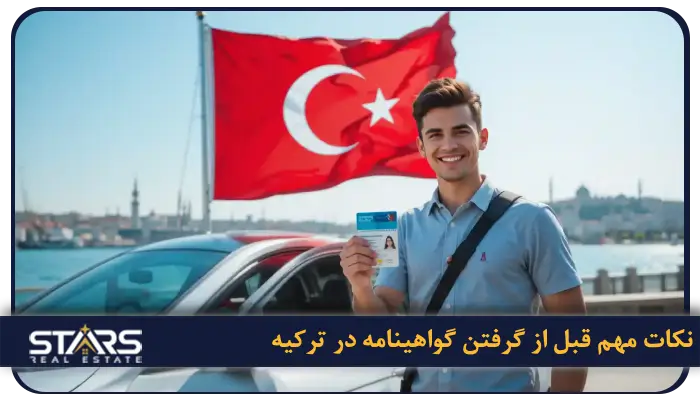 راهنمای گرفتن گواهینامه در ترکیه و تبدیل گواهینامه ایرانی به گواهینامه ترک ۲۰۲۵ 8 نکات مهم قبل از گرفتن گواهینامه در ترکیه