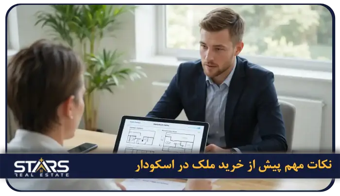 خرید ملک در اسکودار استانبول | قیمت ها و مزایای سرمایهگذاری 8 نکات مهم پیش از خرید ملک در اسکودار