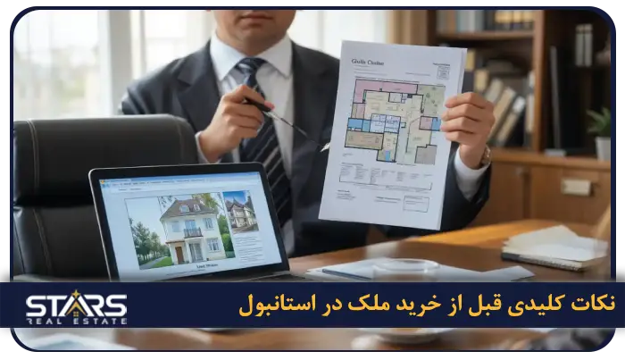 محله های ممنوعه برای خرید ملک در استانبول + جدیدترین قوانین ۲۰۲۵ 6 نکات کلیدی قبل از خرید ملک در استانبول