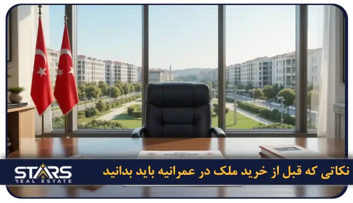 خرید ملک در عمرانیه استانبول 2025 | فرصت طلایی سرمایه گذاری 6 نکاتی که قبل از خرید ملک در عمرانیه باید بدانید