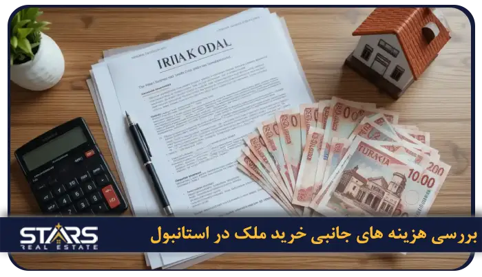 قیمت خانه در استانبول به پول ایران ۲۰۲۵ | آخرین نرخ ها و تحلیل بازار مسکن ترکیه 5 هزینه های جانبی خرید ملک در استانبول