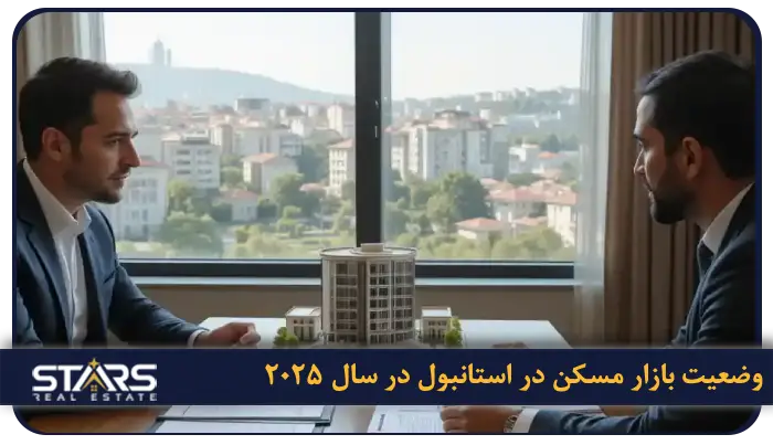 قیمت خانه در استانبول به پول ایران ۲۰۲۵ | آخرین نرخ ها و تحلیل بازار مسکن ترکیه 1 وضعیت بازار مسکن در استانبول در سال ۲۰۲۵