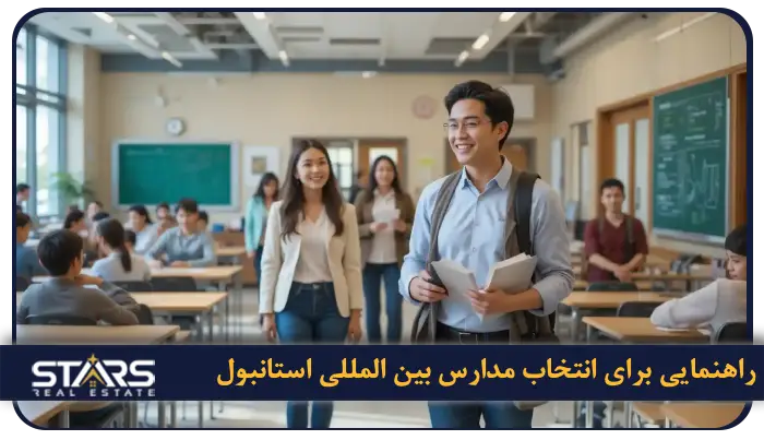 راهنمای معرفی مدارس بین المللی استانبول 2025 | شهریه، شرایط و بهترین انتخابها 9 پرسش های متداول دررابطه با مدارس بین المللی استانبول